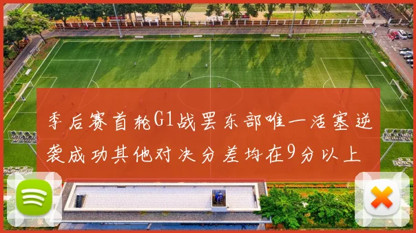 季后赛首轮G1战罢东部唯一活塞逆袭成功其他对决分差均在9分以上