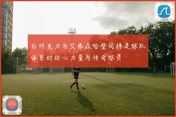 白巧克力与艾弗森哈登同样是球队体系的核心力量与传奇球员