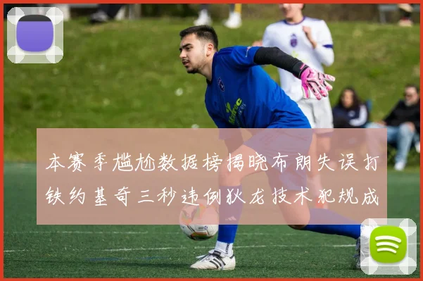 本赛季尴尬数据榜揭晓布朗失误打铁约基奇三秒违例狄龙技术犯规成王