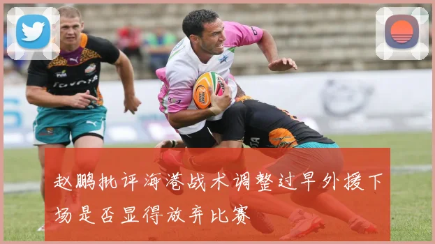 赵鹏批评海港战术调整过早外援下场是否显得放弃比赛
