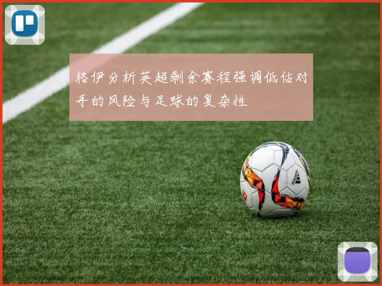 格伊分析英超剩余赛程强调低估对手的风险与足球的复杂性