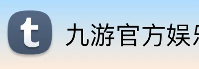 九游官方娱乐 logo